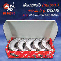 ผ้าเบรค,ผ้าดั้มหลัง,ผ้าเบรกหลัง RXZ,DT-100,MIO,NOUVO (กล่องแดง) แพ็คกล่องละ 5 คู่ YASAKI