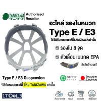 อะไหล่รองในหมวกเซฟตี้ TANIZAWA Type-E/E3 Suspension