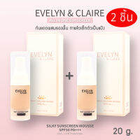 EVELYN &amp; CLAIRE กันแดด SPF50 PA+++ ผสมรองพื้น เซทตัวเป็นแป้งเลย ขนาด 20g. 2 ขวด