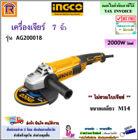 INGCO (อิงโก้) เครื่องหินเจียร์ 7 นิ้ว 2000 วัตต์ รุ่น AG200018 (ขนาดเกลียว M14) หินเจีย หินเจียร หินเจียร์ เครื่องเจียร เครื่องเจีย (Angle Grinder)(329118)