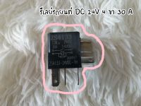 รีเลย์ 24 V 4 ขา 30 A