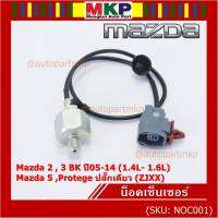 ***ราคาพิเศษ*** ของใหม่  น๊อค sensor Mazda  2 , 3 BK ปี05-14 (1.4L- 1.6L),Mazda 5 ,Protege ปลั๊กเดียว (ZJXX,NOC001)(พร้อมจัดส่ง)