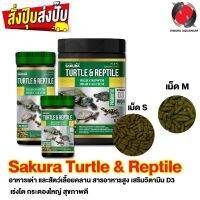 Sakura Turtle &amp; Reptile (อาหารเต่า และสัตว์เลื้อยคลาน สารอาหารสูง เสริมวิตามิน D3 เร่งโต กระดองใหญ่ สุขภาพดี)