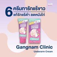 Gangnam clinic underarm cream 30g. ครีมรัก  กังนัมคลินิก [ ลดราคา ]