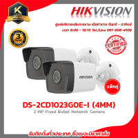 hikvision กล้องวงจรปิด รุ่น DS-2CD1023G0E-I(4mm.) (แพ็คคู่) กล้องวงจรปิดความละเอียด 2 ล้านพิกเซล รับสมัครดีลเลอร์ทั่วประเทศมีฝ่ายซัพ