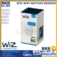 Wiz Motion Sensor เซนเซอร์ตรวจจับความเคลื่อนไหว หลอดไฟเปลี่ยนสี แสง ดิม หรี่ ปรับแสง ตั้งซีน เทียบ philips HUE