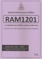 ชีทราม ชีทประกอบการเรียน RAM1201 ความคิดสร้างสรรค์เพื่อการพัฒนานวัตกรรม