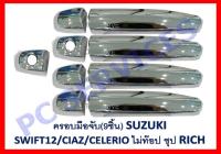 ครอบมือจับประตู ชุปโครเมี่ยม (8ชิ้น) รุ่นรองท็อป NO TOP ซูซุกิ สวิฟ SUZUKI SWFIT CIAZ CELERIO 2012 2013 2014 2015 2016 2017