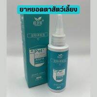 ผลิตภัณฑ์หยอดตาสุนัข หยอดตาแมว ยาหยอดตาสัตว์เลี้ยง ทำความสะอาดตา 60 ml.