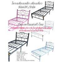 ขนาด3ฟุต โครงเตียงเดี่ยว มีหลายสีเลือกได้ ส่งทั่วไทย Size 3 ft. Single bed, Metal bed