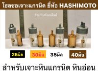 โฮลซอเจาะหินแกรนิต โฮซอเจาะหินอ่อน เจาะปูน 25มิล , 30มิล , 35มิล , 40มิล ยี่ห้อ HASHIMOTO โฮซอเจาะแกนนิต Marble Hole Saw