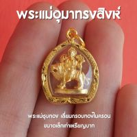 จี้พระแม่อุมาทรงสิงห์ พระแม่อุมาทรงสิงโต ขนาดเล็ก เลี่ยมทองไมครอน ปลุกเสกด้วยพุทธคุณ