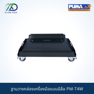 PUMA PM-T4W ฐานวางกล่องเครื่องมือแบบมีล้อ