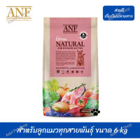 ??ส่งฟรี ส่งด่วนANF Organic 6 Free Kitten อาหารแมวสูตรเนื้อปลาแซลมอนออร์แกนิค,ไก่ สำหรับลูกแมวทุกสายพันธุ์ ขนาด 6 kg เก็บเงินปลายทาง ?