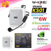 W-KING รุ่น KS01 / KS02 ลำโพงขยายเสียง ไมค์ช่วยสอน ใช้งานแบบ Bluetooth ลำโพงพกพาง่าย ลำโพงบูลทูธ ของแท้100%