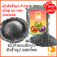 แป้งขนมฝักบัวสำเร็จรูป รสชาโคล ผสมเเค่น้ำ 500ก./1กก.พร้อมสูตร-คู่มือ (แป้งทำขนมฝักบัว,ขนมดอกบัว)