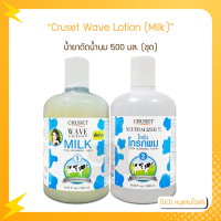 Cruset Wave Lotion (Milk) 500 ml. ครูเซ็ท น้ำยาดัดน้ำนม 500 มล. (ชุด) น้ำยาดัดน้ำนม สูตรสำหรับผมธรรมดา มอบผมหยิกเร็ว และลอนอยู่ทรงยาวนาน