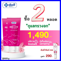 2 หลอด ฟรี!!  ยันฮี พิงค์เจล  :  Yanhee breast care cream ยันฮีบรีส แคร์ ครีม  ดูแลทรวงอก ครีมทาทรวงอกยันฮี  หย่อนคล้อย เหี่ยวยาน ไม่เป็นทรง