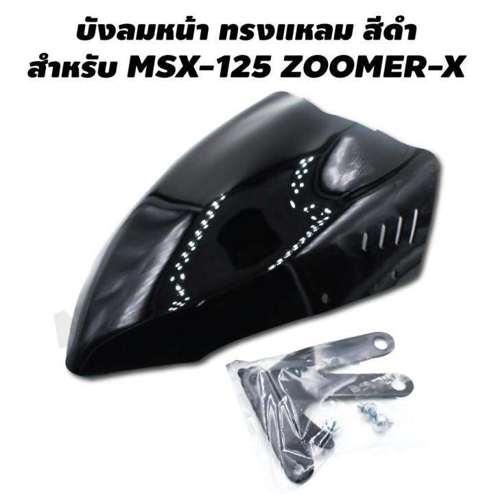 pro-โปรแน่น-ขายดีมาก-บังลมหน้า-ทรงแหลม-สำหรับ-msx-125-ตัวใหม่ใส่ไม่ได้-zoomer-x-สีดำ-ราคาสุดคุ้ม-ผ้า-เบรค-รถยนต์-ปั้-ม-เบรค-ชิ้น-ส่วน-เบรค-เบรค-รถยนต์