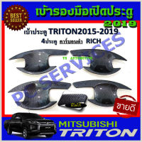 เบ้ารองมือเปิดประตูลายคาร์บอน รุ่น 4 ประตู ALL NEW TRITON 2019 (RI)