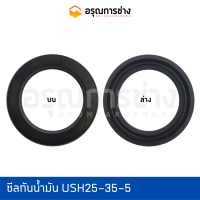 ซีลกันน้ำมัน USH25-35-5