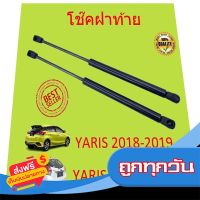 ?ส่งฟรี ส่งไว ราคาคู่ โช๊คฝาท้าย  YARIS 2014-2019 ยาริส โช้คค้ำฝาท้าย โช๊คค้ำฝากระโปรงท้าย โช้คค้ำฝากระโปรงหลัง ส่งจากกรุงเทพ