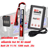 Z4Power 11.1V 1300 mAh 25C Li-po ปลั๊กดีน (Combo Set)สำหรับใส่แกนพานท้าย พร้อมเครื่องชาร์จบาลานซ์ HotRC B3 เครื่องเช็คเซลแบต Batt Firefox