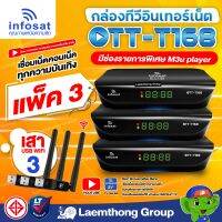 (แพ๊ค 3ตัว + wifi 3ต้น) infosat ott-t168 กล่องอินเทอร์เน็ต + กล่องดิจิตอลทีวี 2in1 รุ่นใหม่ พร้อม infosat wifi usb 3ต้น *ลงช่องพิเศษ m3u เรียบร้อย* : ltgroup