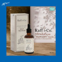 Kaff &amp; Co Ginger Rhizome &amp; Kaffir Lime Scalp Treatment น้ำมันสกัดเหง้าขิง + น้ำมันมะกรูดสกัดเย็น สูตรสร้างผมใหม่  ผมร่วง ธรรมชาติ รากผมแข็งแรง