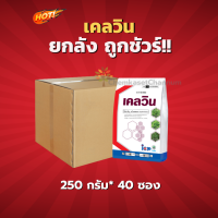 เคลวิน-ควินคลอแรก 50% WP (สินค้าผลิตใหม่ ของแท้แน่นอน?)- ยกลัง(250กรัม*40ซอง) =ชิ้นละ 205 บาท