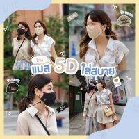 TEDDY HOUSE: Teddy Mask หน้ากากผ้า 5D หน้ากากผ้าไมโครไฟเบอร์ ผ้านุ่ม สวมใส่สบาย ใช้ซ้ำได้ ปรับสายได้