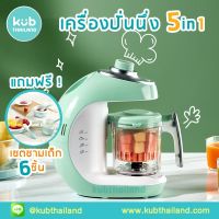 KUB เครื่องทำอาหารเด็ก บด นึ่ง อุ่น ปั่นอาหาร food mixer เครื่องปั่นอาหาร เครื่องนึ่ง KUB