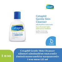 ? exp.08/23ผลิตภัณฑ์ทำความสะอาดผิวหหน้า cetaphil cleanser 125ml.เซตาฟิล 4 [ FLASH SALES ]