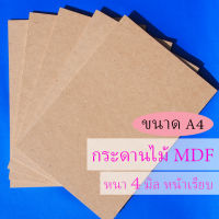 กระดานไม้ แผ่นไม้อัด MDF หนา 4 มิล ขนาด A4 (21*29.7 ซม.) ผิวเรียบ 2 หน้า ใช้เป็นกระดานรองวาดภาพ หรือรองเขียน