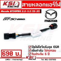 Pro +++ สายหลอก แอร์โฟร์ แก้ปัญหาไฟโชว์ หลัง อุด EGR หรือ EGR ตรงรุ่น Mazda BT50PRO 2.2 - 3.2 ( เรนเจอร์ , บีที50 โปร ปี 13-21) ราคาดี สาย ไฟ ใน รถยนต์ สาย ไฟ ลํา โพ ง รถยนต์ สาย ไฟ เดิน รถยนต์ สาย รัด สาย ไฟ รถยนต์