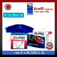 HOT** ผ้าเบรคSURE(หน้า)โตโยต้า วีโก้ (2WD)ตัวเตี้ย ปี 04-07 รหัส 1741 ส่งด่วน ผ้า เบรค รถยนต์ ผ้า เบรค หน้า ผ้า ดิ ส เบรค หน้า ผ้า เบรค เบน ดิก