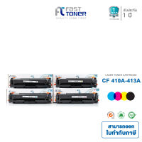 Fast Toner สำหรับรุ่น HP CF410A-CF413A  หมึกเทียบเท่าพร้อมใช้  สำหรับปริ้นเตอร์ HP : M452dn M452nw MFP M377dw MFP M477fdn