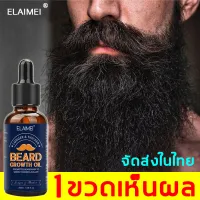 จัดส่งไว ！ELAIMEI 30ml น้ำยาปลูกหวด เซรั่มปลูกหนวด น้ำยาปลูกคิ้ว เหมาะสำหรับใช้กับ คิ้ว เครา เส้นผม hair on the temples（ยาปลูกหนวด น้ำยาปลูกหนวด เซรั่มปลูกเครา น้ำยาปลูกเครา เซรั่มปลูกผม น้ำยาปลูกผม เซรั่มปลูกจอน ปลูกหนวด ที่ปลูกหนวด ปลูกเครา ）