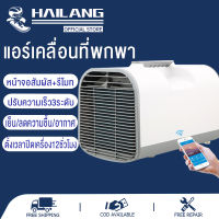 HAILANG?แอร์เคลื่อนที่  แอร์เคลื่อนที่แบบพกพา แอร์มุ้งครบชุด แอร์มุ้ง5000btu 490W แอร์แคมป์ปิ้ง แอร์เต็นท์ แอร์เคลื่อนที่แบบพกพา เหมาะสำหรับการเดินทางด้วยตนเองกลางแจ้ง กางเต็นท์พักแรม (แอร์ พร้อมท่อระบายความร้อน+รีโมทคอนโทรล+คู่มือ+ท่อระบายน้ำ）