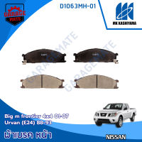 KASHIYAMA ผ้าเบรคหน้า NISSAN BIG M FRONTIER 4X4 2001-2007 / NISSAN URVAN (E24) 1988-1993  รหัส D1063MH-01