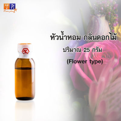 หัวน้ำหอม 🌸กลิ่นดอกไม้(Flower type) ปริมาณ 25กรัม