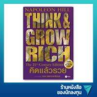 คิดแล้วรวย Think &amp; Grow Rich