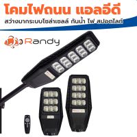 ไฟถนนโซล่าเซลสว่างมาก Randy LED STREET Solar Light โคมไฟถนน  แอลอีดี สปอร์ตไลท์ โซล่าเซลล์ กันน้ำ ไฟ