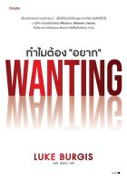 หนังสือ ทำไมต้อง "อยาก" / Luke Burgis / สำนักพิมพ์ อมรินทร์ How to / ราคาปก 395 บาท