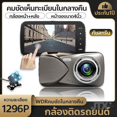 [เรือจากประเทศไทย]กล้องหน้ารถยนต์+กล้องหลังมองถอย กล้องติดรถยนต์ 2 กล้องระดับเทพ ถูกกว่า คุ้มกว่า ทำมาเพื่อคนไทย ความละเอียด1296P