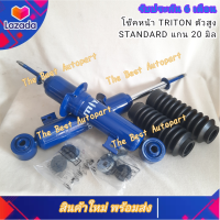 โช๊คหน้า มิตซูบิชิ ไทรทัน ตัวสูง TRITON 4WD STANDARD ราคา/คู่ แกน 20 มิล สินค้าใหม่ พร้อมส่ง