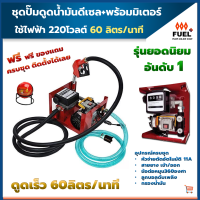 เครื่องดูดน้ำมัน ดีเซล ปั๊มดูดน้ำมัน 220V 60 ลิตร/นาที  พร้อมมิเตอร์ กรองน้ำมันดีเซล มือจ่าย 11A อุปกรณ์ครบชุด ฟรี ลูกบอลดับเพลิง