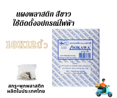 แผงพลาสติก PVC10x12 นิ้ว สีขาวแผงต่อไฟตู้ไฟกล่องไฟ