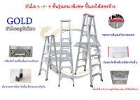 GOLD บันไดอลูมิเนียม ขนาด 5 ขั้น ขึ้นลงได้ 2 ทาง บันไดทรงA พับได้ อลูมิเนียม ALUMINUM LADDER หัวพลาสติกสีมีกันลื่น