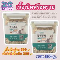 เนื้อเป็ดอบแห้ง เนื้อเป็ดฟรีซดราย Freeze  Dried Duck สำหรับสัตว์เลี้ยง น้องหมา แมว และสัตว์เลี้ยงฟันแทะ ขนาด 500 g.